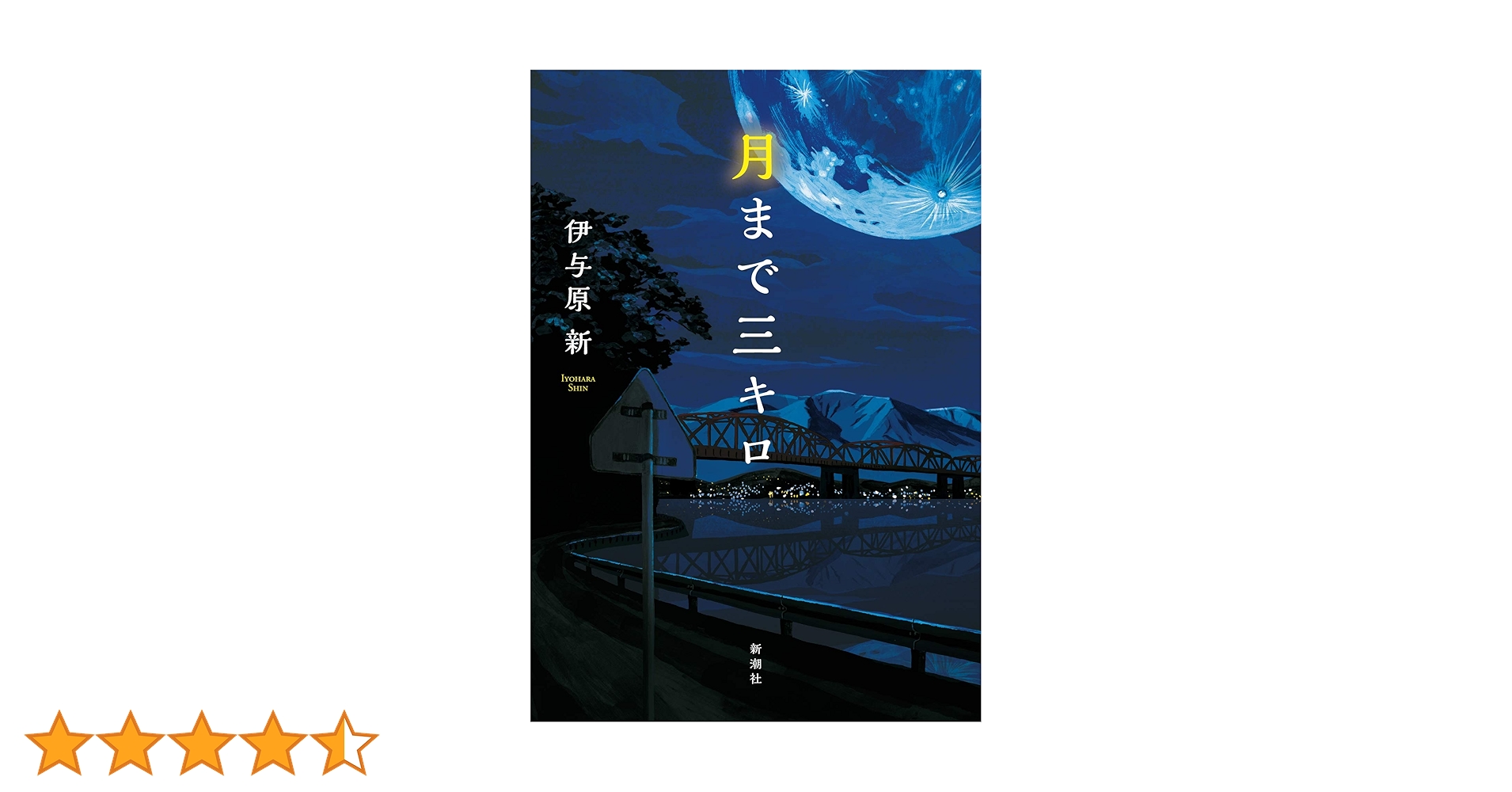 月まで三キロ 月まで三キロ/新潮社/伊与原新（文庫） 中古 : VALUE BOOKS